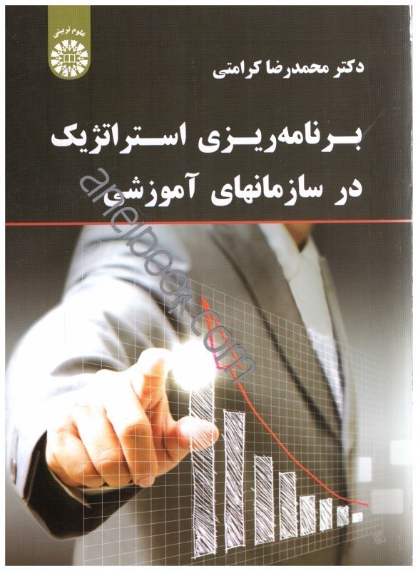 کتاب برنامه ریزی استراتژیک در سازمانهای آموزشی۱۸۳۷