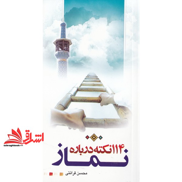کتاب یکصد و چهارده نکته درباره نماز