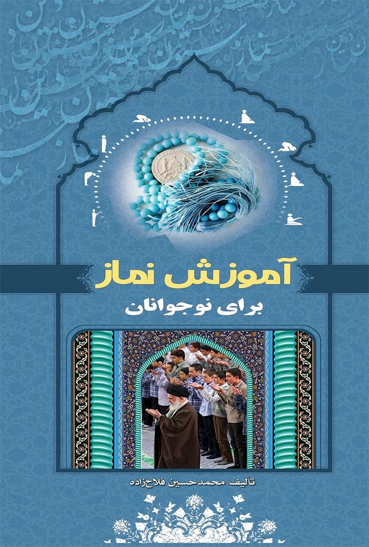 کتاب آموزش نماز ویژه نوجوانان****در حد نو****