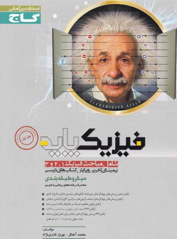 کتاب فیزیک پایه (شامل مباحث فیزیک ۱ و ۲ و ۳) ****در حد نو****