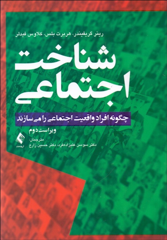 کتاب شناخت اجتماعی: چگونه افراد واقعیت اجتماعی را می سازند * نام درس دانشگاه پیام نور : شناخت در موقعیت های اجتماعی