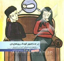 کتاب در جستجوی کودک رویاهایمان: "آی. وی اف. و میکرواینجکشن" داستان دوم
