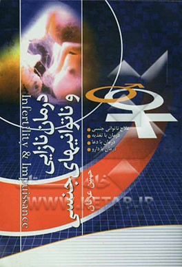 کتاب درمان نازائی و ناتوانی های جنسی