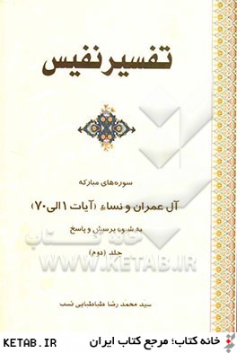 کتاب تفسیر نفیس: تفسیر سوره های مبارکه آل عمران و نساء (آیات ۱ الی ۷۰) جلد دوم