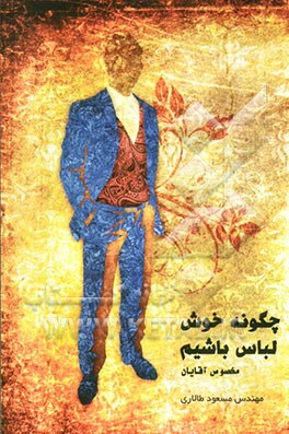 کتاب چگونه خوش لباس باشیم