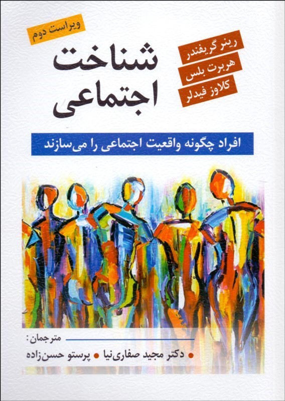 کتاب شناخت اجتماعی: افراد چگونه واقعیت اجتماعی را می سازند؟ * نام درس دانشگاه پیام نور : شناخت اجتماعی