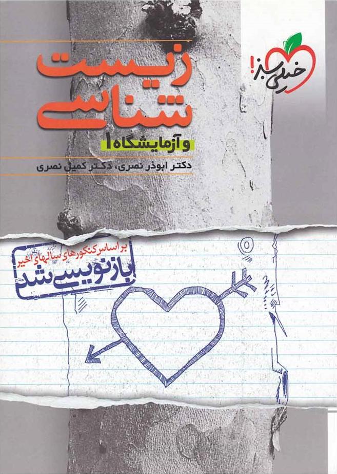 کتاب زیست شناسی و آزمایشگاه ۱****در حد نو****