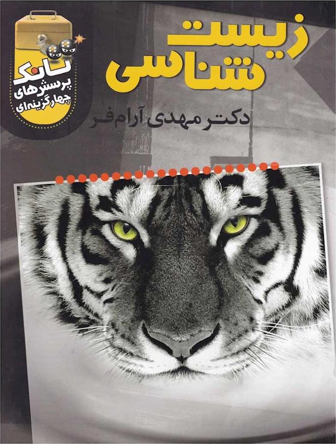 کتاب تست تانک پرسش های چهار گزینه ای زیست شناسی - تخته سیاه