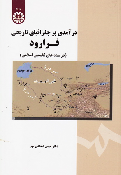 کتاب درآمدی بر جغرافیای تاریخی فرارود (در سده های نخستین اسلامی) * نام درس دانشگاه پیام نور : جغرافیای تاریخی ماوراءالنهر،ترکستان و قفقاز