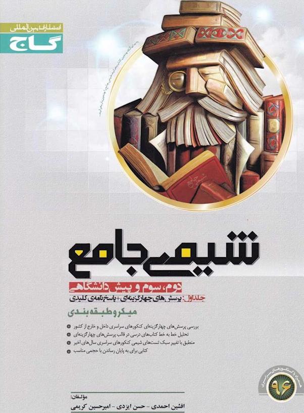 کتاب شیمی جامع کنکور (سال دوم، سوم و پیش دانشگاهی) ****در حد نو****