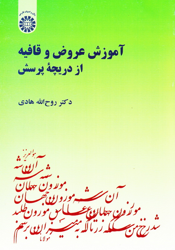 کتاب آموزش عروض و قافیه از دریچه پرسش کد ۱۷۲۴