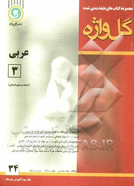 کتاب عربی [۳] سال سوم متوسطه: رشته ی ادبیات و علوم انسانی****در حد نو****