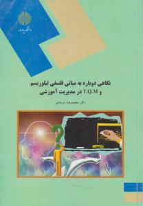 کتاب نگاهی دوباره به مبانی فلسفی تیلوریسم و T.Q.M در مدیریت آموزشی (رشته علوم تربیتی) * نام درس دانشگاه پیام نور : فلسفه مدیریت آموزشی