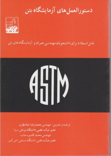 کتاب دستورالعمل های آزمایشگاه بتن