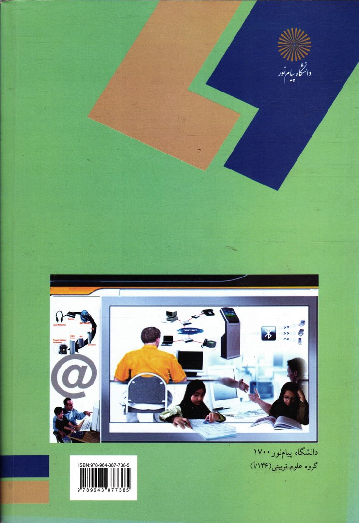 کتاب یادگیری از دور در عصر اطلاعات و ارتباطات (رشته علوم تربیتی) * نام درس دانشگاه پیام نور : نظام جامع یادگیری الکترونیکی