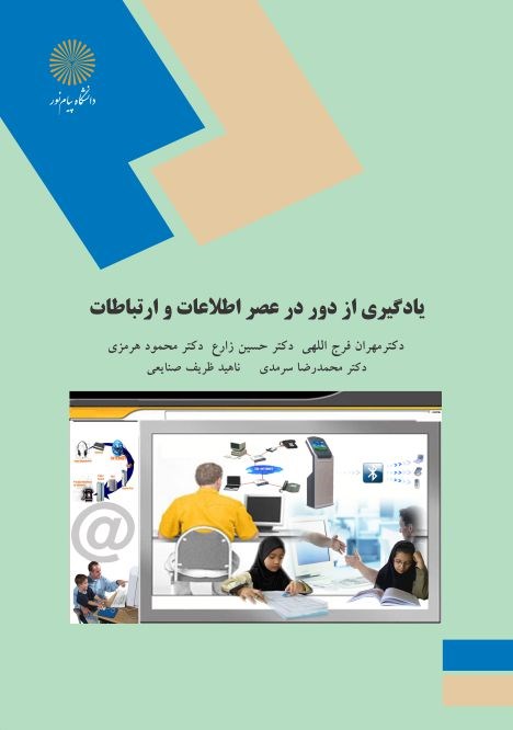 کتاب یادگیری از دور در عصر اطلاعات و ارتباطات (رشته علوم تربیتی) * نام درس دانشگاه پیام نور : نظام جامع یادگیری الکترونیکی