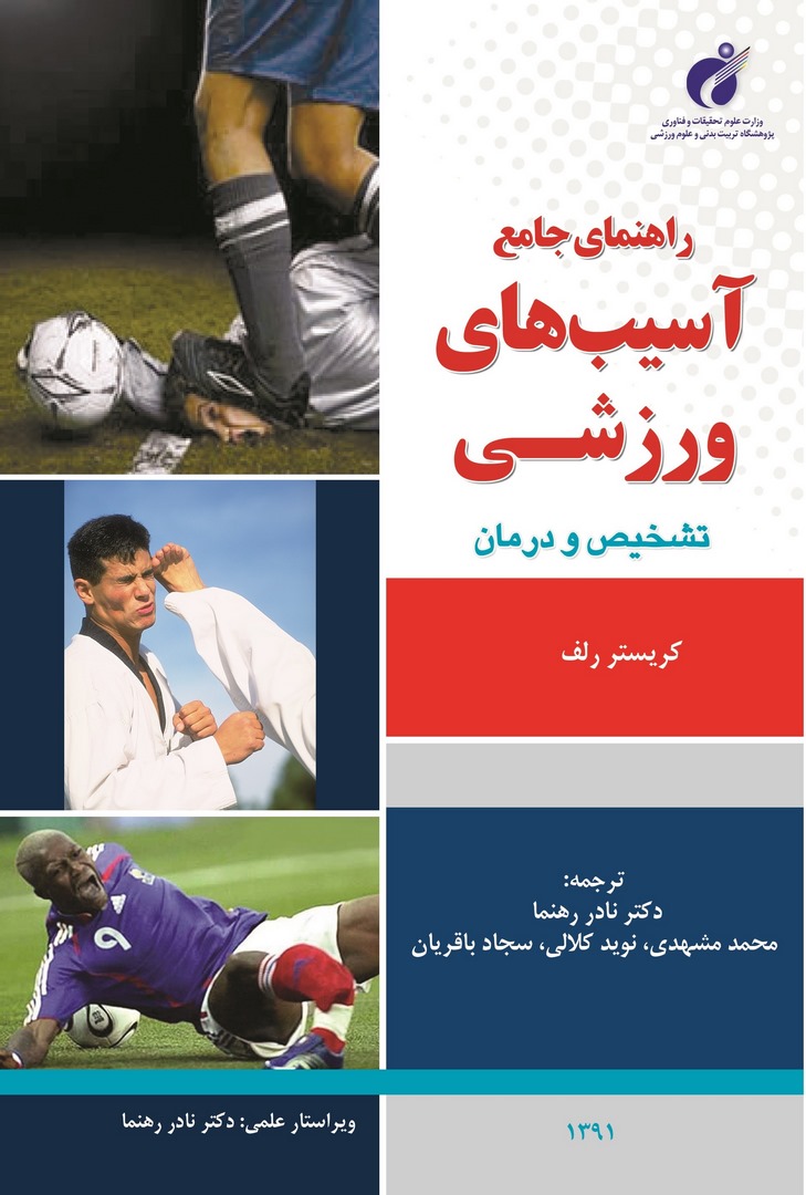 کتاب راهنمای جامع آسیب های ورزشی؛ تشخیص و درمان