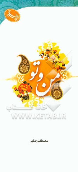 کتاب من و تو