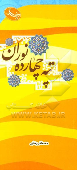 کتاب تپه ۱۴ نوران