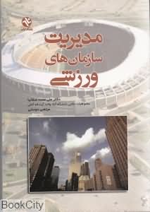کتاب مدیریت سازمان های ورزشی بامداد کتابب