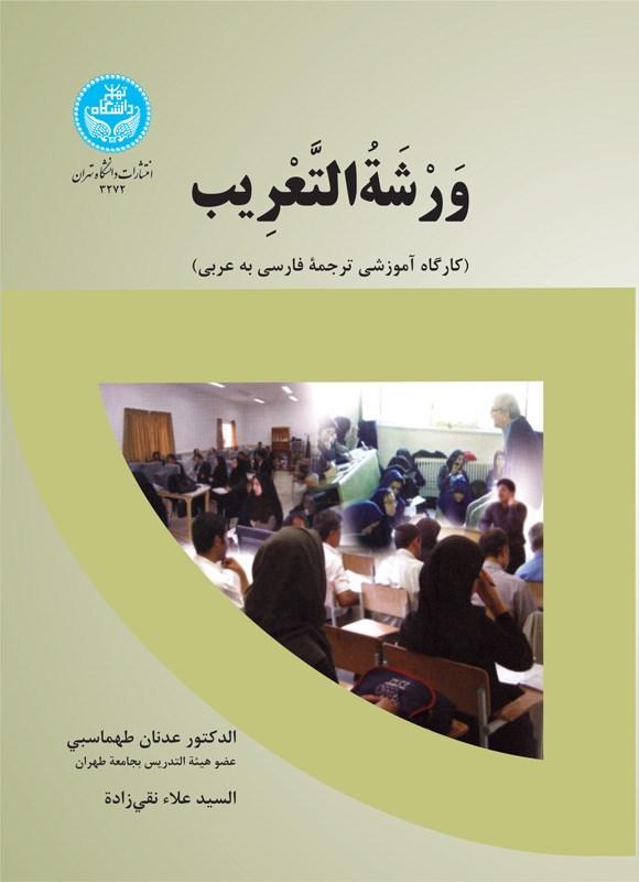 کتاب ورشه التعریب: کارگاه آموزشی ترجمه فارسی به عربی