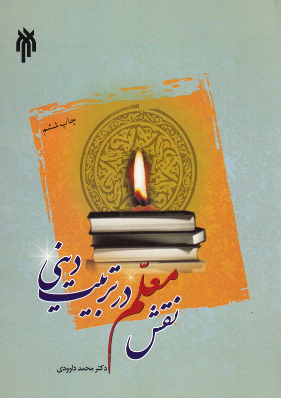 کتاب نقش معلم در تربیت دینی