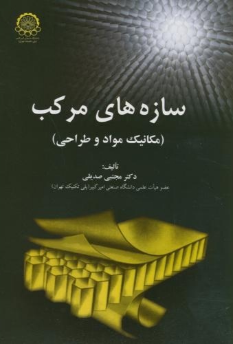 کتاب سازه های مرکب مکانیک مواد و طراحی * نام درس دانشگاه پیام نور : مواد مرکب پیشرفته