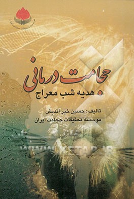 کتاب حجامت درمانی: هدیه شب معراج****در حد نو****