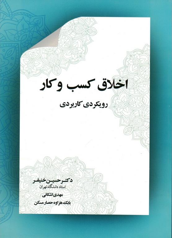 کتاب اخلاق کسب و کار (رویکردی کاربردی)