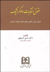 کتاب حقوق انتخابات دموکراتیک (اصول، مبانی و الگوی مطلوب نظام انتخابات پارلمان) * نام درس دانشگاه پیام نور : حقوق انتخابات