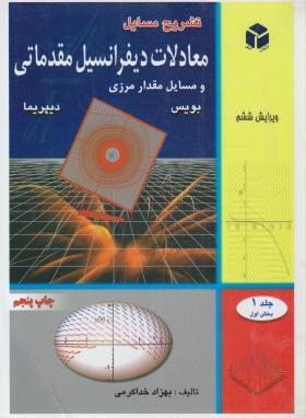 کتاب تشریح مسایل معادلات دیفرانسیل مقدماتی و مسایل مقدار مرزی بویس - دیپریما جلد ۱ اول بخش ۱ اول