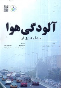 کتاب آلودگی هوا: منشا و کنترل آن * نام درس دانشگاه پیام نور : اصول مهندسی آلودگی هوا