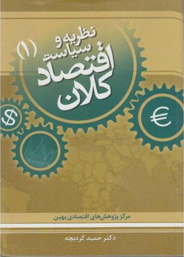 کتاب نظریه و سیاست اقتصاد کلان ****در حد نو****