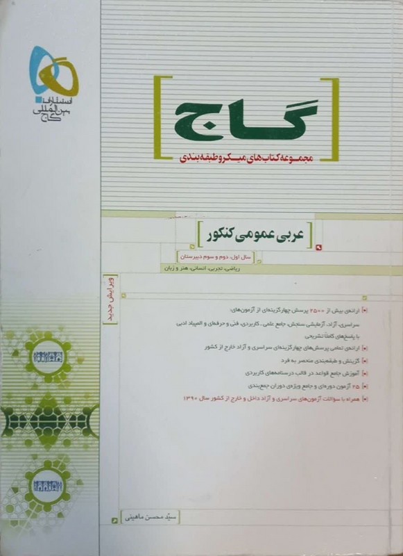 کتاب عربی عمومی کنکور (سال اول، دوم و سوم دبیرستان) ****در حد نو****