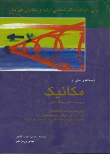 کتاب مسئله و حل در مکانیک: برگزیده سوالات دانشگاه های مطرح آمریکا ... مباحث مکانیک پایه،تحلیلی و کلاسیک دوره ارشد برای داوطلبان کارشناسی ارشد و دکترای فیزیک
