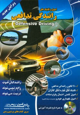 کتاب اصول و تکنیک های رانندگی تدافعی