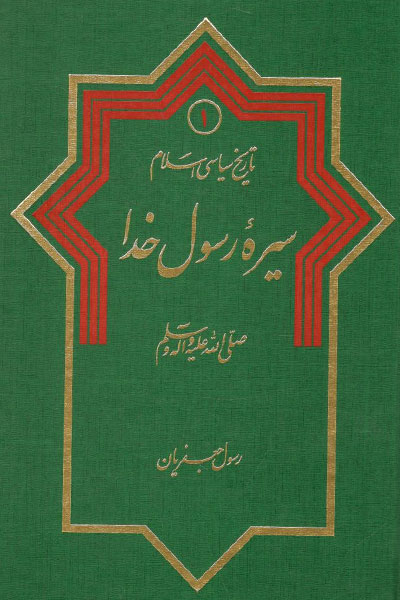 کتاب تاریخ سیاسی اسلام (۱) ، سیره رسول خدا * نام درس دانشگاه پیام نور : سیره نبوی