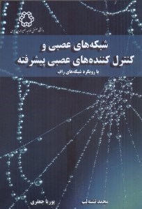 کتاب شبکه های عصبی و کنترل کننده های عصبی پیشرفته با رویکرد شبکه های عصبی راف * نام درس دانشگاه پیام نور : شبکه های عصبی مصنوعی