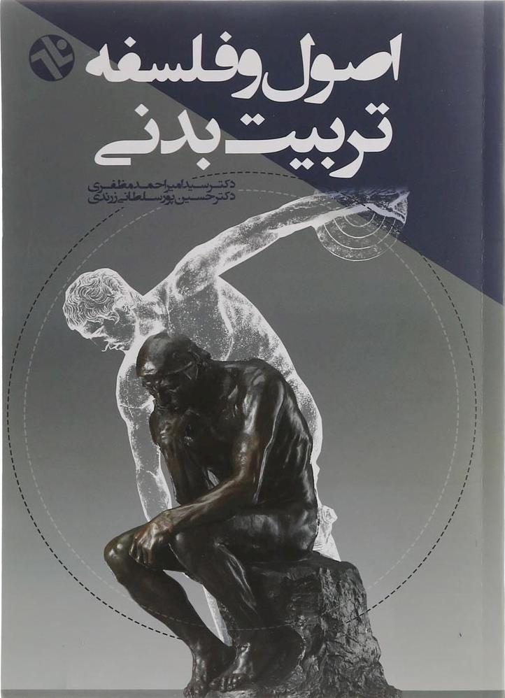 کتاب اصول و فلسفه تربیت بدنی * نام درس دانشگاه پیام نور : اصول،مبانی و فلسفه تربیت بدنی