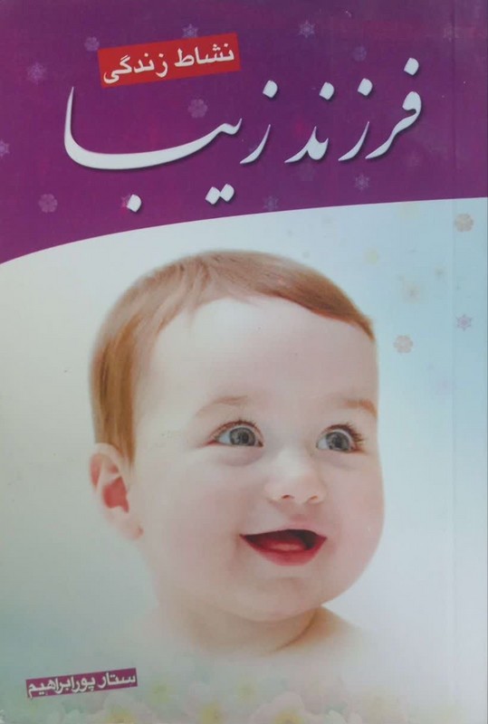 کتاب فرزند زیبا: نشاط زندگی با فرزند سالم و زیبا