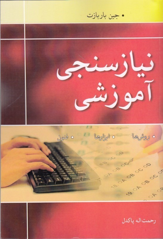 کتاب نیازسنجی آموزشی: روش ها، ابزارها، و فنون * نام درس دانشگاه پیام نور : مبانی آموزش و بهسازی کارکنان