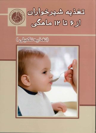 کتاب تغذیه شیرخواران از ۶ تا ۱۲ ماهگی (تغذیه تکمیلی)