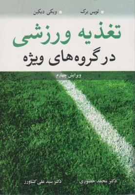 کتاب تغذیه ورزشی در گروه های ویژه * نام درس دانشگاه پیام نور : تغذیه ورزشی برای گروه های خاص