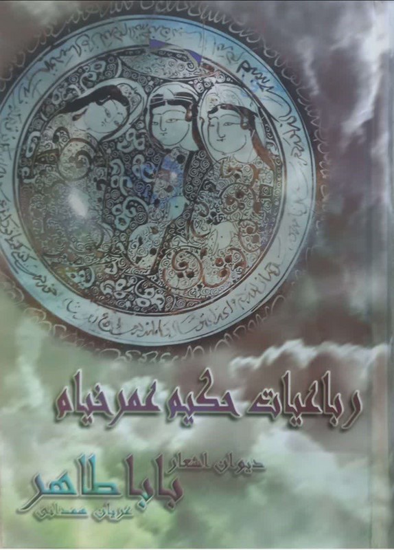 کتاب رباعیات حکیم عمر خیام، دیوان شعر باباطاهر عریان همدانی****در حد نو****