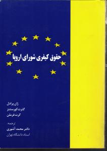 کتاب حقوق کیفری شورای اروپا * نام درس دانشگاه پیام نور : حقوق کیفری منطقه ای