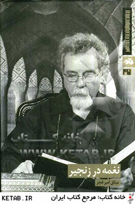 کتاب نغمه در زنجیر