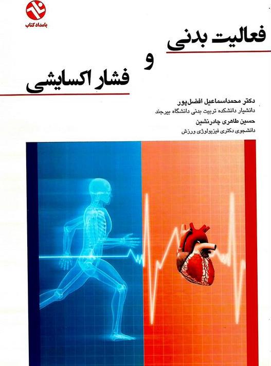 کتاب فعالیت بدنی و فشار اکسایشی * نام درس دانشگاه پیام نور : استرس محیطی در فیزیولوژی فعالیت بدنی