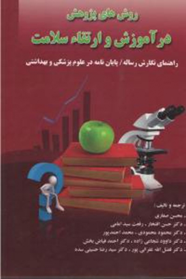 کتاب روش های پژوهش در آموزش و ارتقاء سلامت: راهنمای نگارش رساله / پایان نامه در علوم پزشکی و بهداشتی * نام درس دانشگاه پیام نور : روش های پژوهش و آمار در روان شناسی سلامت