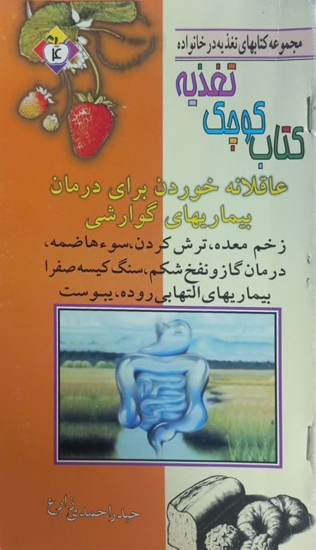 کتاب کوچک تغذیه عاقلانه خوردن برای درمان بیماری های گوارشی: زخم معده، ترش کردن، سوءهاضمه، درمان گاز و نفخ شکم، سنگ کیسه صفرا، بیماری های التهابی روده و یبوست