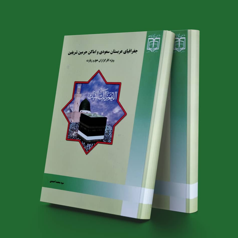 کتاب جغرافیای عربستان سعودی و اماکن حرمین شریفین